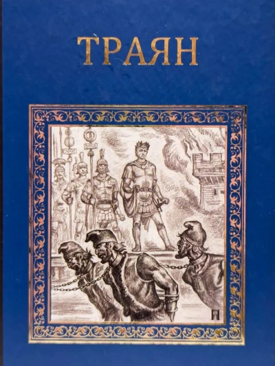Траян. Золотой рассвет - Михаил Ишков