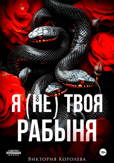 Я (не) твоя рабыня - Виктория Королёва