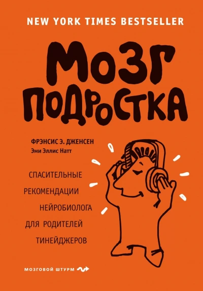 Мозг подростка. Спасительные рекомендации нейробиолога для родителей тинейджеров - Э. Фрэнсис, Эллис Эми