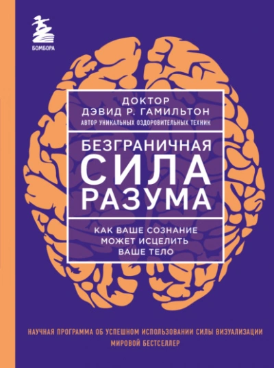 Безграничная сила разума. Как ваше сознание может исцелить ваше тело - Дэвид Гамильтон