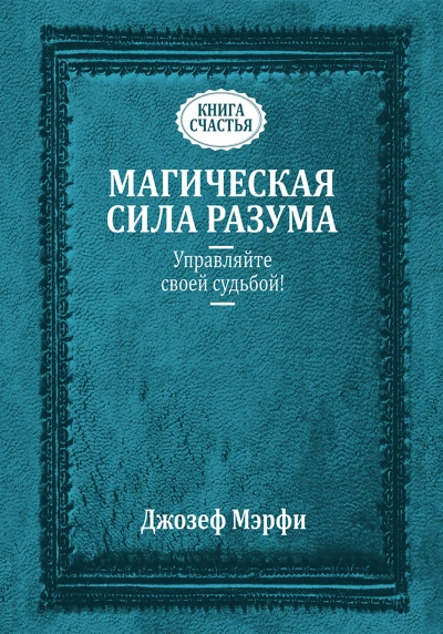 Исцеляющая сила разума - Джозеф Мэрфи