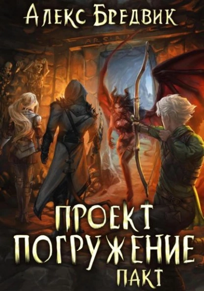 Пакт - Алекс Бредвик
