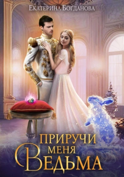 Приручи меня, ведьма - Екатерина Богданова