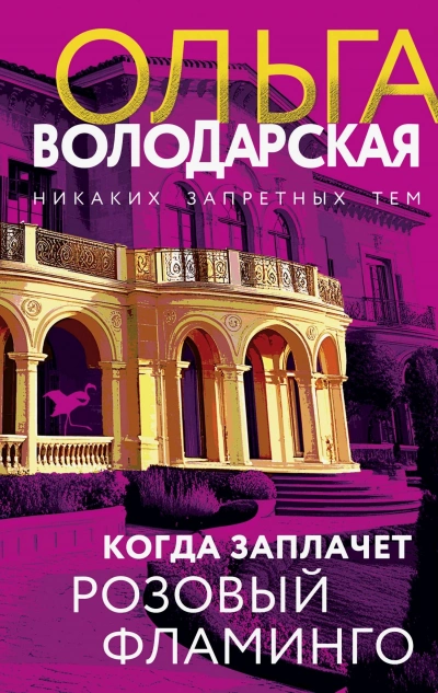 Когда заплачет розовый фламинго - Ольга Володарская