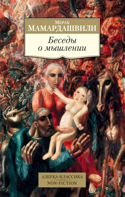 Беседы о мышлении - Мераб Мамардашвили