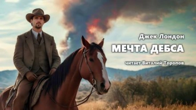 Мечта Дебса - Джек Лондон