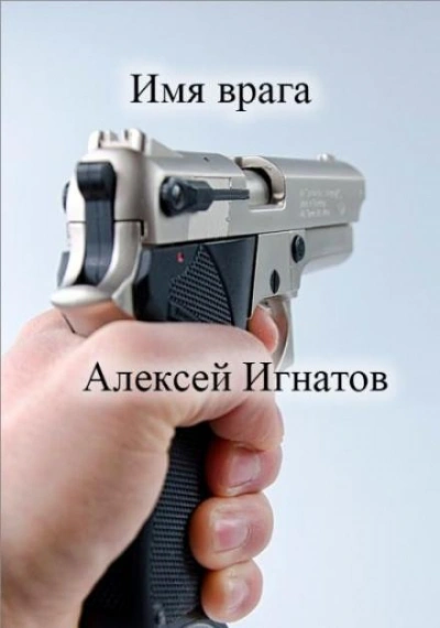 Имя врага - Алексей Игнатов