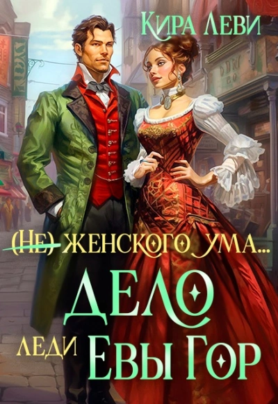 Дело леди Евы Гор - Кира Леви