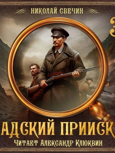 Адский прииск 3 - Николай Свечин