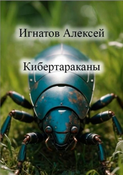 Кибертараканы - Алексей Игнатов