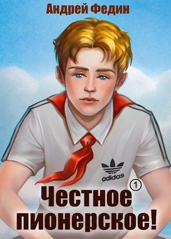 Честное пионерское! Часть 1 - Андрей Федин
