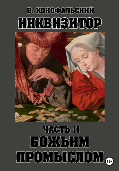 Божьим промыслом - Борис Конофальский