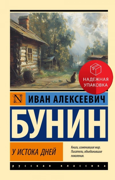 У истока дней - Иван Бунин