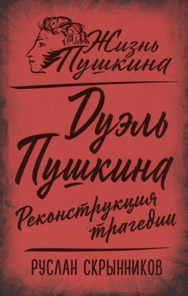Дуэль Пушкина. Реконструкция трагедии - Руслан Скрынников