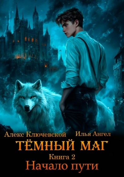 Начало пути - Алекс Ключевской