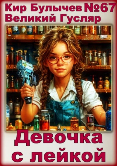 Девочка с лейкой - Кир Булычев