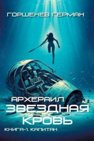 Капитан - Герман Горшенев
