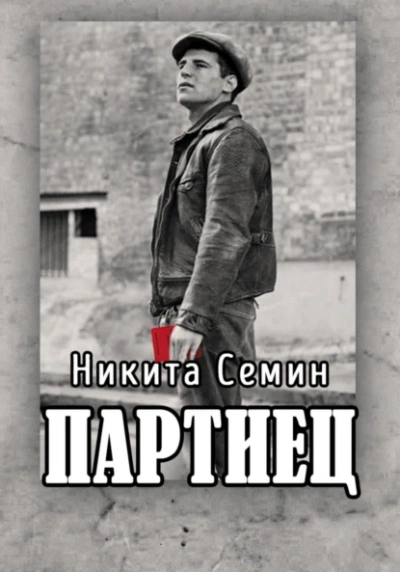 Партиец - Никита Семин