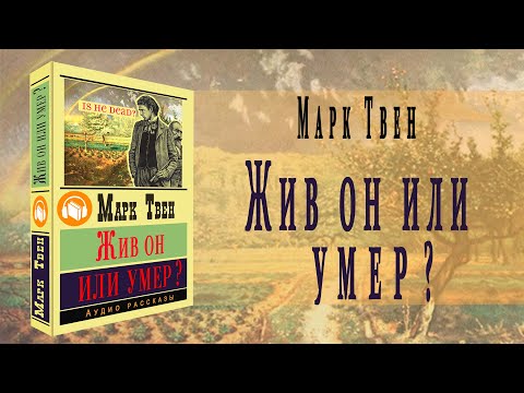 "Жив он или умер?" ● Марк Твен ● "Is He Living or Is He Dead?" ???? Аудио рассказ
