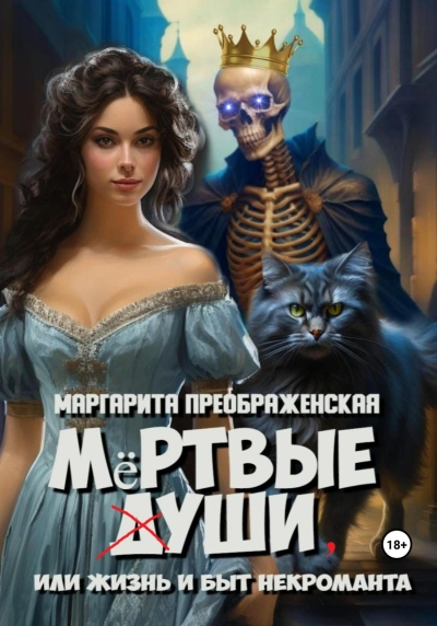 Мёртвые уши, или Жизнь и быт некроманта - Маргарита Преображенская