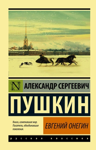 Евгений Онегин. Борис Годунов. Маленькие трагедии - Александр Пушкин