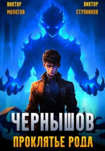 Чернышов. Проклятье рода - Виктор Молотов