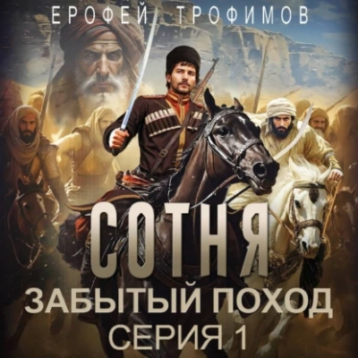 Сотня. Забытый поход. Серия 1 - Ерофей Трофимов