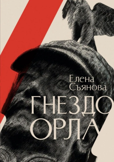Гнездо орла - Елена Съянова