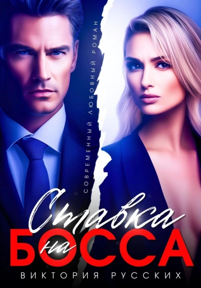 Ставка на Босса - Виктория Русских