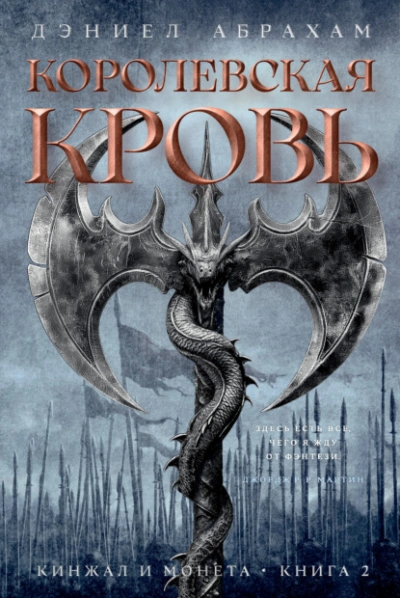 Королевская кровь - Дэниел Абрахам