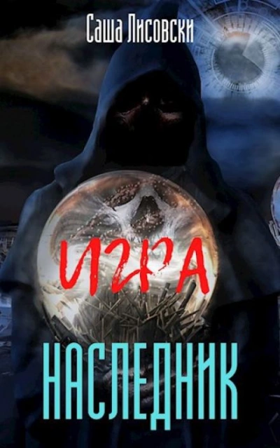 Наследник - Саша Лисовски