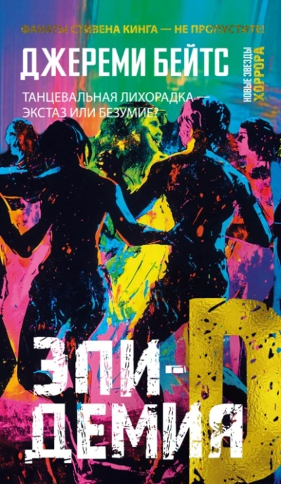 Эпидемия D - Джереми Бейтс