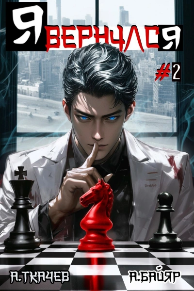 Я вернулся. Том 2 - Андрей Ткачев, А. Байяр