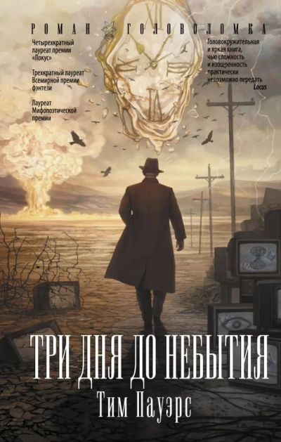 Три дня до небытия - Тим Пауэрс