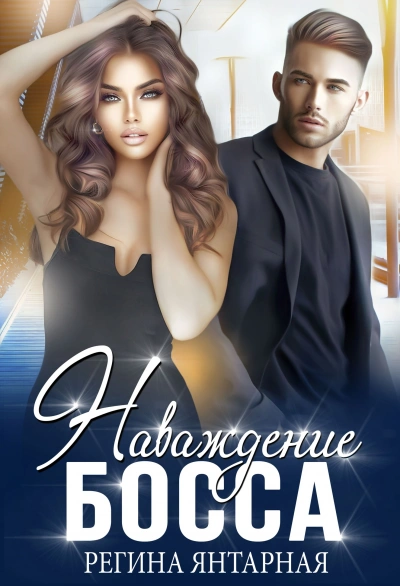 Наваждение босса - Регина Янтарная