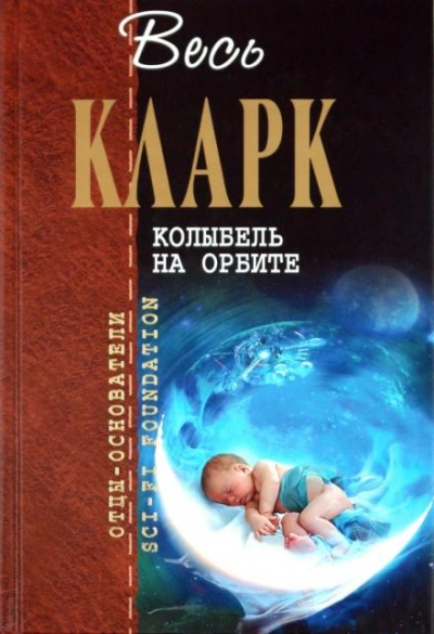 Рассказы - Артур Кларк