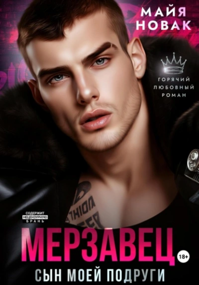 Мерзавец. Сын моей подруги - Майя Новак