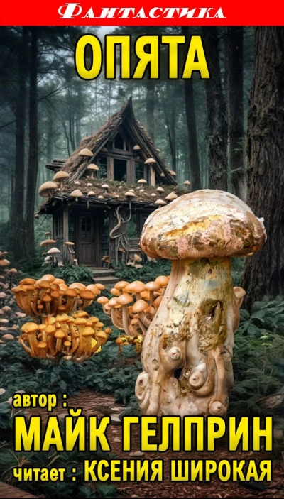 Опята - Майк Гелприн