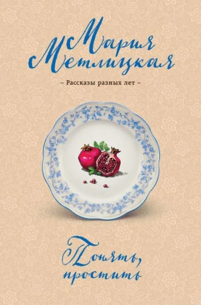 Блеф - Мария Метлицкая