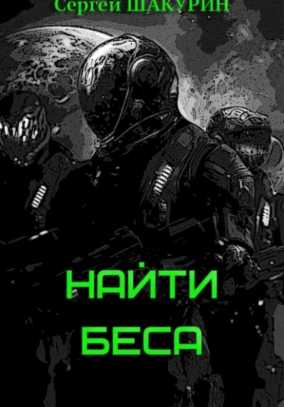 Найти Беса - Сергей Шакурин
