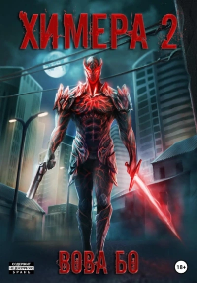 Химера 2 - Вова Бо