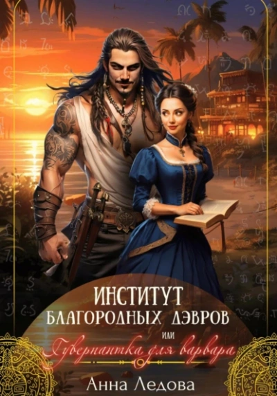 Институт благородных дэвров, или Гувернантка для варвара - Анна Ледова