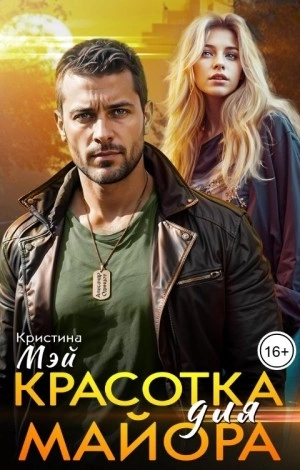 Красотка для майора - Кристина Мэй