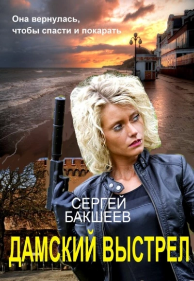 Дамский выстрел - Сергей Бакшеев