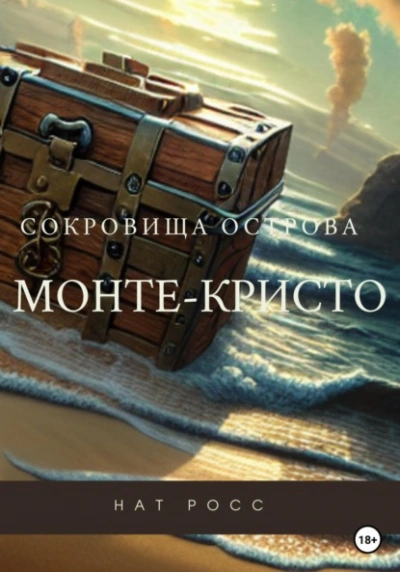 Сокровища острова Монте-Кристо - Нат Росс