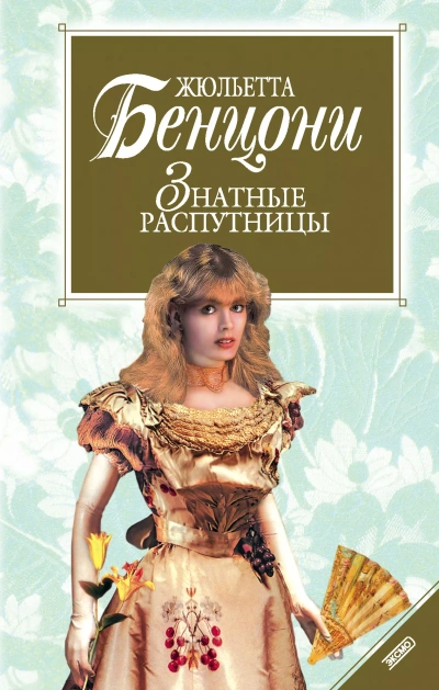 Нравы дам высшего света (&quot;Знатные распутницы&quot;) - Жюльетта Бенцони