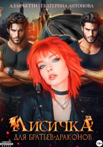 Лисичка для братьев-драконов - Бетти Алая, Екатерина Антонова