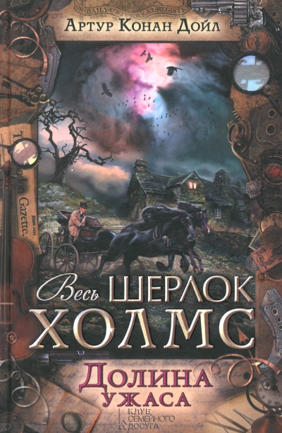 Долина ужаса - Артур Конан Дойл