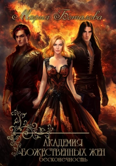 Бесконечность - Мария Боталова