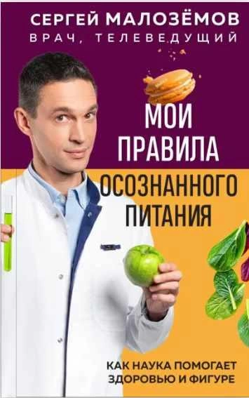 Мои правила осознанного питания. Как наука помогает здоровью и фигуре - Сергей Малозёмов